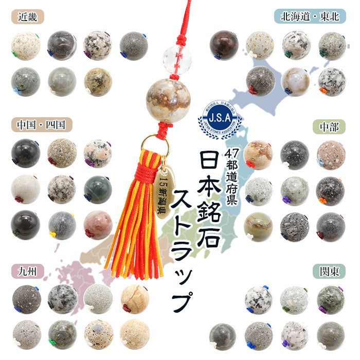 Our original] 47 prefectures, Japan Stone Association, authorized distributor, all over Japan Netsuke, local strap, key chain